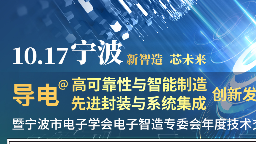 beat365在线唯一官网参加CEIA电子智能制造高峰论坛-宁波站